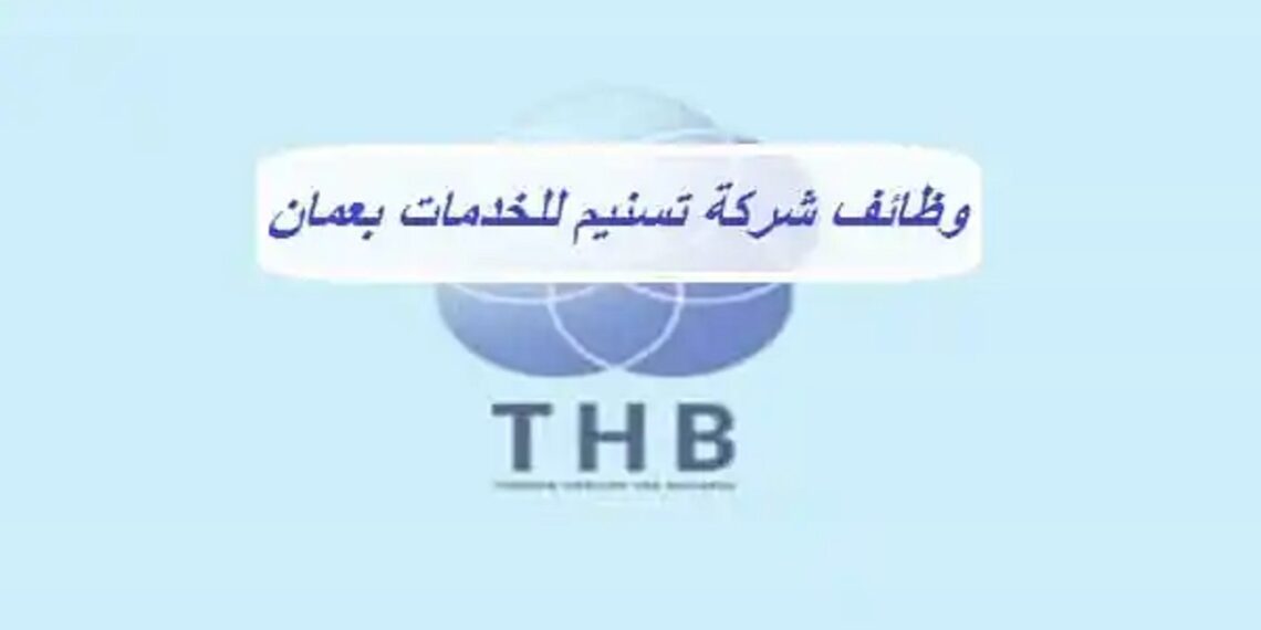 شركة تسنيم للخدمات تعلن وظيفة شاغرة 1 شركة تسنيم للخدمات تعلن وظيفة شاغرة
