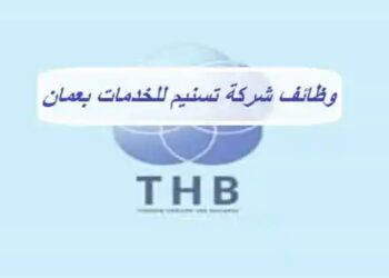 شركة تسنيم للخدمات تعلن وظيفة شاغرة