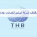 شركة تسنيم للخدمات تعلن وظيفة شاغرة