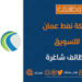 شركة النفط العمانية للتسويق تعلن وظيفة شاغرة 10 شركة النفط العمانية للتسويق تعلن وظيفة شاغرة