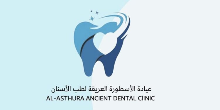 عيادة الأسطورة العريقة لطب الأسنان تعلن وظيفة شاغرة 1 عيادة الأسطورة العريقة لطب الأسنان تعلن وظيفة شاغرة