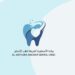 عيادة الأسطورة العريقة لطب الأسنان تعلن وظيفة شاغرة