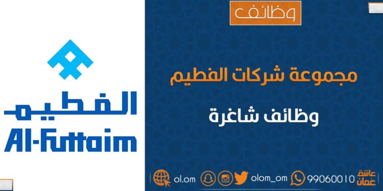 مجموعة شركات الفطيم تعلن وظائف شاغرة