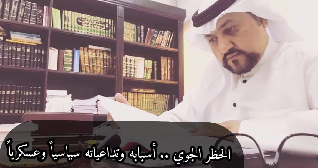 الحظر الجوي .. أسبابه وتداعياته سياسياً وعسكرياً 1 الحظر الجوي .. أسبابه وتداعياته سياسياً وعسكرياً