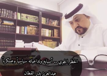 الحظر الجوي .. أسبابه وتداعياته سياسياً وعسكرياً