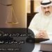 حماية حقوق الإنسان في النظم الجزائية العربية 8 92DA6E07 9DE8 465C A82D 7A82DF9E0BE9