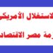 الاستغلال الأمريكي لأزمة مصر الاقتصادية 2 9604F24B B9D7 4ED9 B189 B403006CB803