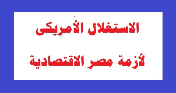 الاستغلال الأمريكي لأزمة مصر الاقتصادية 1 9604F24B B9D7 4ED9 B189 B403006CB803