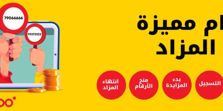 المزاد الخيري للأرقام المميزة من Ooredoo يتيح أمام الجميع الفرصة لاقتناء أرقامهم المفضلة وإيجاد فارق إيجابي في المجتمع 1 AC12F4A2 9B28 4940 BFFF FAA2AA829F35