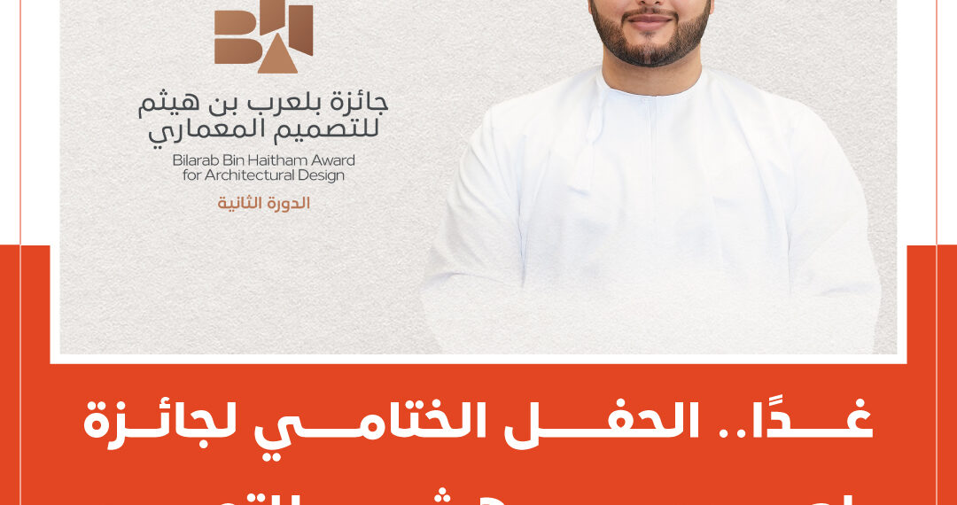 غدًا.. الحفل الختامي لجائزة بلعرب بن هيثم للتصميم المعماري