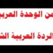 من الوحدة العربية إلى الردة العربية الشامل