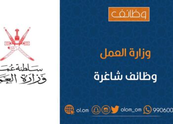 وزارة العمل تعلن وظائف شاغرة في القطاع الخاص بمحافظة الداخلية