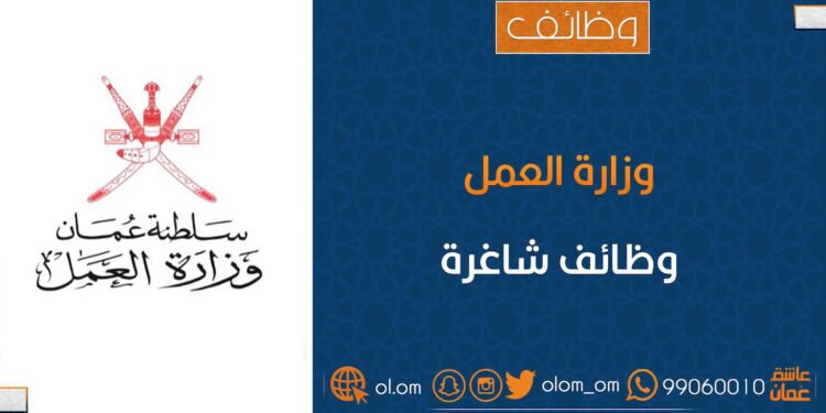 وزارة العمل تعلن وظائف شاغرة في القطاع الخاص بمحافظة الداخلية 1 وزارة العمل تعلن وظائف شاغرة في القطاع الخاص بمحافظة الداخلية