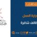 وزارة العمل تعلن وظائف شاغرة في القطاع الخاص بمحافظة الداخلية