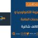 شركة عزوة للتكنولوجيا و الخدمات العامة تعلن وظائف شاغرة