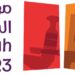 الخميس القادم.. انطلاق انطلاق فعاليات مهرجان الداخلية 2023م