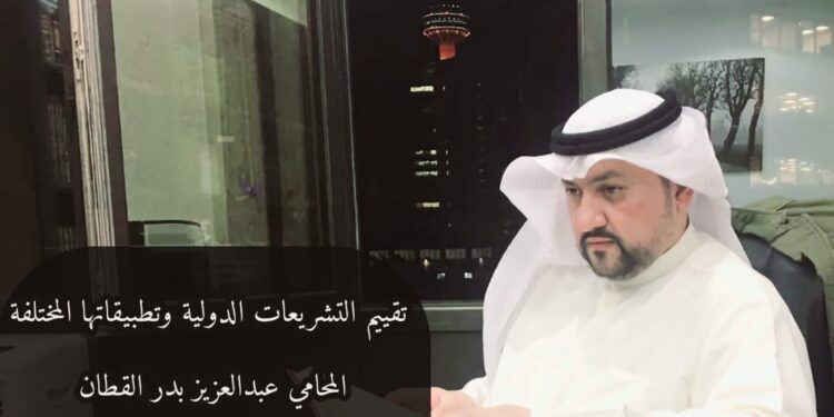 <br>تقييم التشريعات الدولية وتطبيقاتها المختلفة 1 DF79AFC1 0015 473E 95C1 B94627D015BF