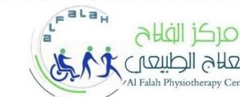 مركز الفلاح للعلاج الطبيعي يعلن وظيفة شاغرة