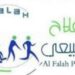 مركز الفلاح للعلاج الطبيعي يعلن وظيفة شاغرة
