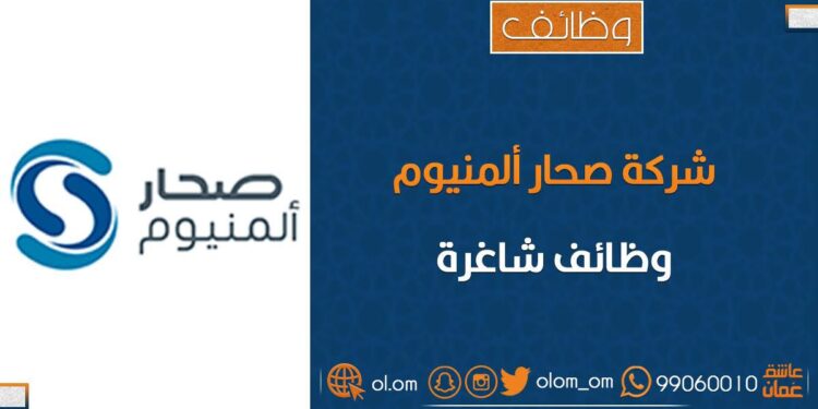 شركة صحار ألمنيوم تعلن وظائف شاغرة 1 شركة صحار ألمنيوم تعلن وظائف شاغرة