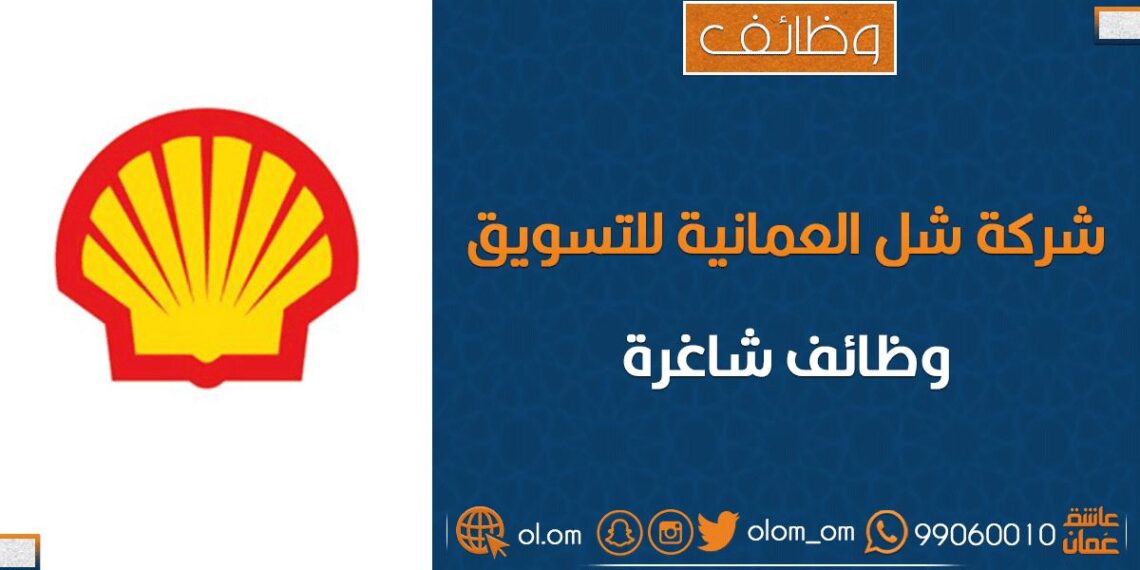 شركة شل العمانية للتسويق تعلن وظيفة شاغرة