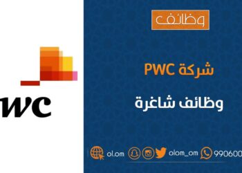 شركة PWC تعلن فرص تدريب