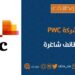 شركة PWC تعلن فرص تدريب