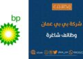 شركة بي بي عمان تعلن وظيفة شاغرة
