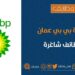 شركة بي بي عمان تعلن وظيفة شاغرة