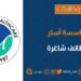 مؤسسة آستر للرعاية الصحية تعلن وظائف شاغرة 8 مؤسسة آستر للرعاية الصحية تعلن وظائف شاغرة
