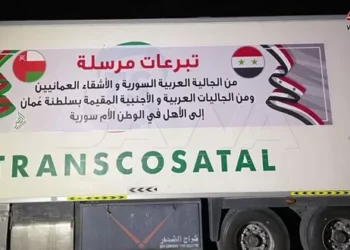 سلطنة عمان تسير قافلة مساعدات إغاثية جديدة إلى سوريا