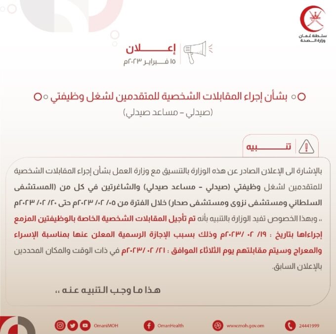 "الصحة" تصدر تنبيهًا بشأن تأجيل موعد المقابلات الشخصية لعدد من الوظائف الطبية 2 IMG ٢٠٢٣٠٢١٥ ١١٠٧١٠