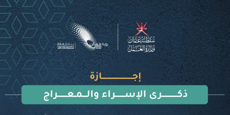 تحديد إجازة ذكرى الإسراء والمعراج