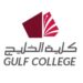 كلية الخليج تعلن وظائف شاغرة
