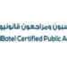 شركة الباتل محاسبون ومراجعون قانونيون تعلن فرص تدريب