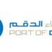 شركة ميناء الدقم تعلن وظائف شاغرة