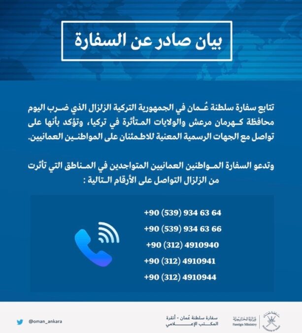 سفارة سلطنة عمان في أنقرة تصدر بيانًا 2 IMG ٢٠٢٣٠٢٠٦ ١٢١٠٠٦