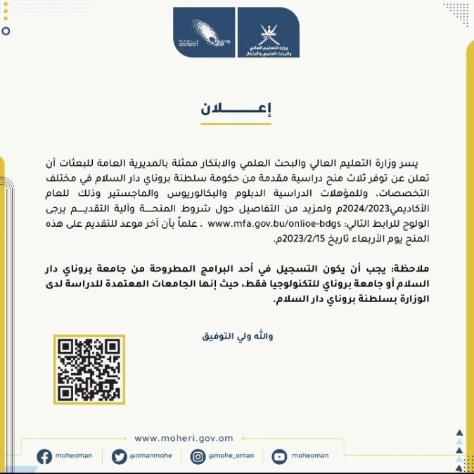 الإعلان عن منح دراسية مقدمة من حكومة سلطنة بروناي دار السلام 2 IMG ٢٠٢٣٠٢٠٦ ١٦٥٢٢٤