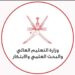 “التعليم العالي” تصدر توضيحًا بشأن الدراسة خارج سلطنة عُمان 10 “التعليم العالي” تصدر توضيحًا بشأن الدراسة خارج سلطنة عُمان