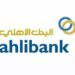 البنك الأهلي يعلن وظائف شاغرة