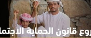 إحالة مشروع قانون الحماية الاجتماعية إلى مجلس عُمان