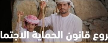 إحالة مشروع قانون الحماية الاجتماعية إلى مجلس عُمان