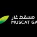 شركة مسقط غاز تعلن برنامج تدريبي