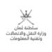 وزارة النقل والاتصالات وتقنية المعلومات تعلن معسكر تدريبي