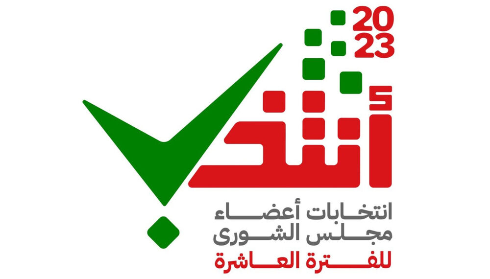 غدًا انتهاء استقبال طلبات الترشح لعضوية مجلس الشورى