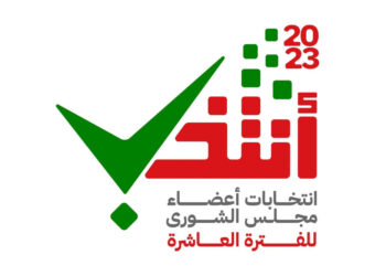 غدًا انتهاء استقبال طلبات الترشح لعضوية مجلس الشورى