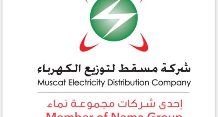 “مسقط لتوزيع الكهرباء” تصدر تنويهًا لمشتركيها