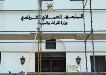 وزارة التراث و السياحة تبدأ أعمال ترميم وصيانة مبنى المتحف العُماني الفرنس