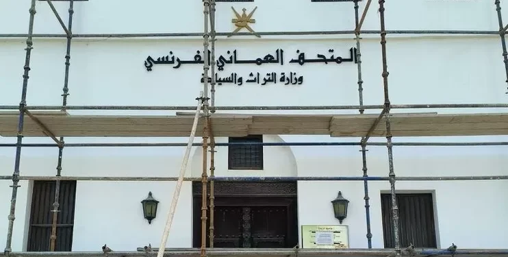 وزارة التراث و السياحة تبدأ أعمال ترميم وصيانة مبنى المتحف العُماني الفرنس