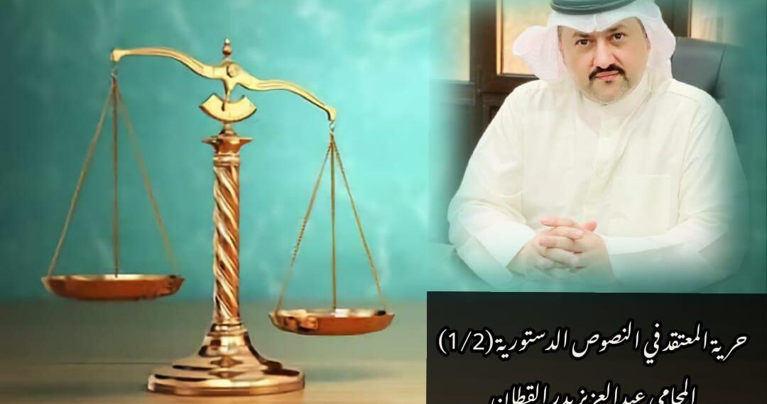 حرية المعتقد في النصوص الدستورية 1 216B2BA9 B698 422E B224 F2FFF5422969